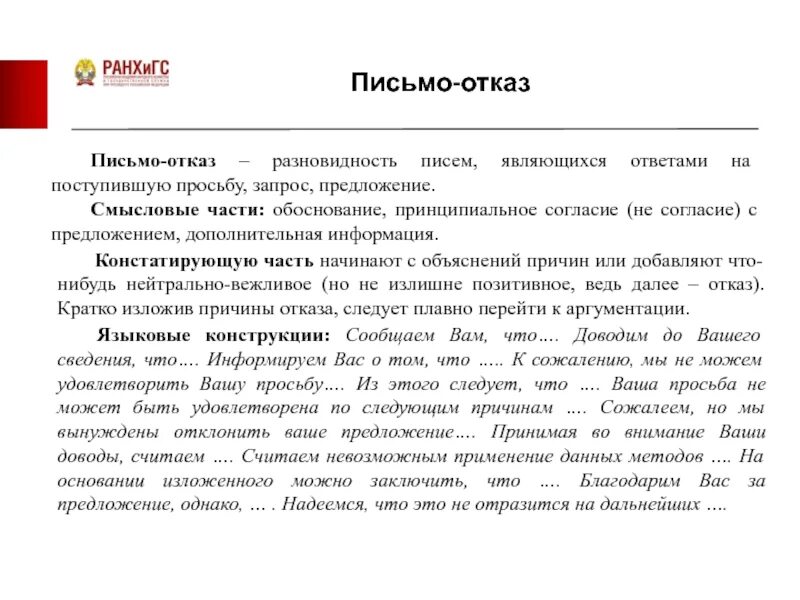 Письмо отказ от сотрудничества. Письмо об отказе в сотрудничестве. Письмо-отказ образец. Письмо отказ пример. Отказ в участии в мероприятии