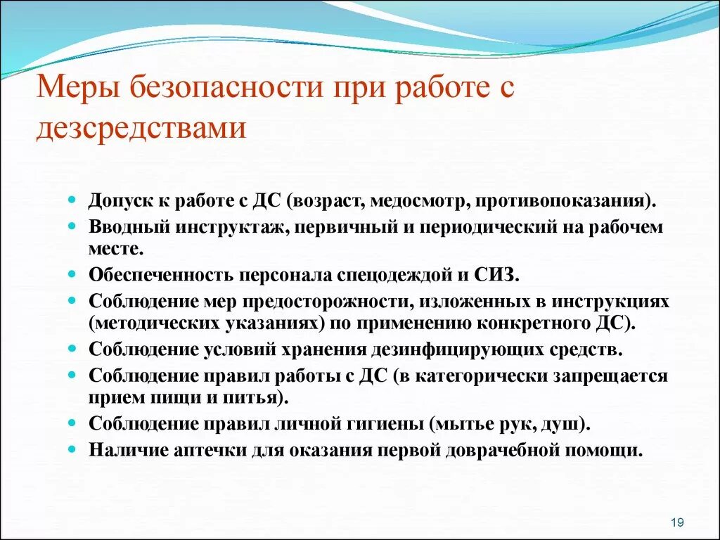 Технике безопасности при работе с дезинфицирующими средствами. Требования безопасности при работе с дезинфицирующими растворами. Правила ТБ при работе с дезинфицирующими растворами. Инструктаж по технике безопасности при работе с дезсредствами.. Назовите меры необходимые