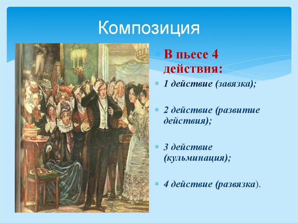 Горе от ума жанр. Композиция комедии горе от ума. Завязка в горе от ума. Завязка развязка горе от ума. Кульминация в горе от ума.