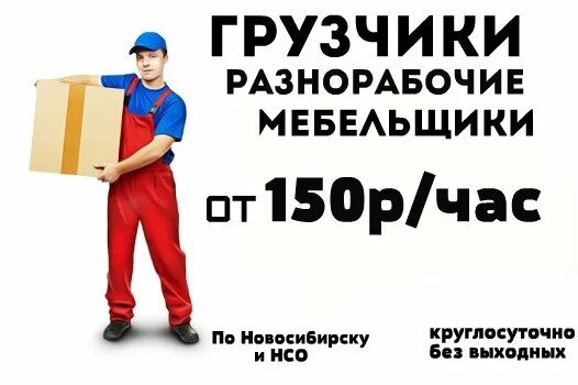 Подработка разнорабочий с ежедневной оплатой. Требуются грузчики разнорабочие оплата ежедневно. грузчики разнорабочие с ежедневной оплатой. требуются грузчики разнорабочие с ежедневной оплатой. требуются разнорабочие с ежедневной оплатой.