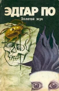 Золотой жук главные