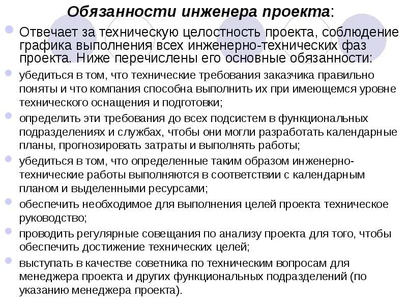 Обязанности инженера на производстве. Инженер проекта должностные обязанности. Основные обязанности инженера. Технический инженер обязанности. Задачи главного инженера проекта в строительстве.