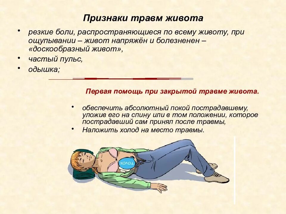 Положение при ранении живота. Симптомы повреждения ранения живота. травма живота первая помощь.