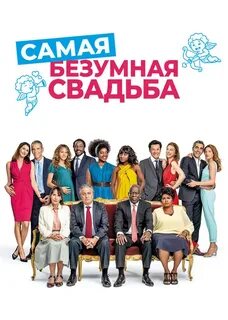 Безумная свадьба 2018