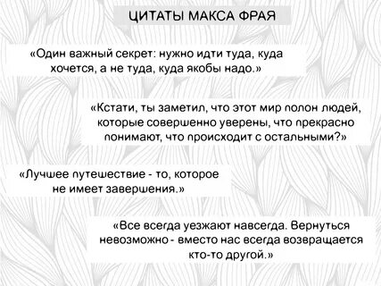 Афоризмы макса фрая