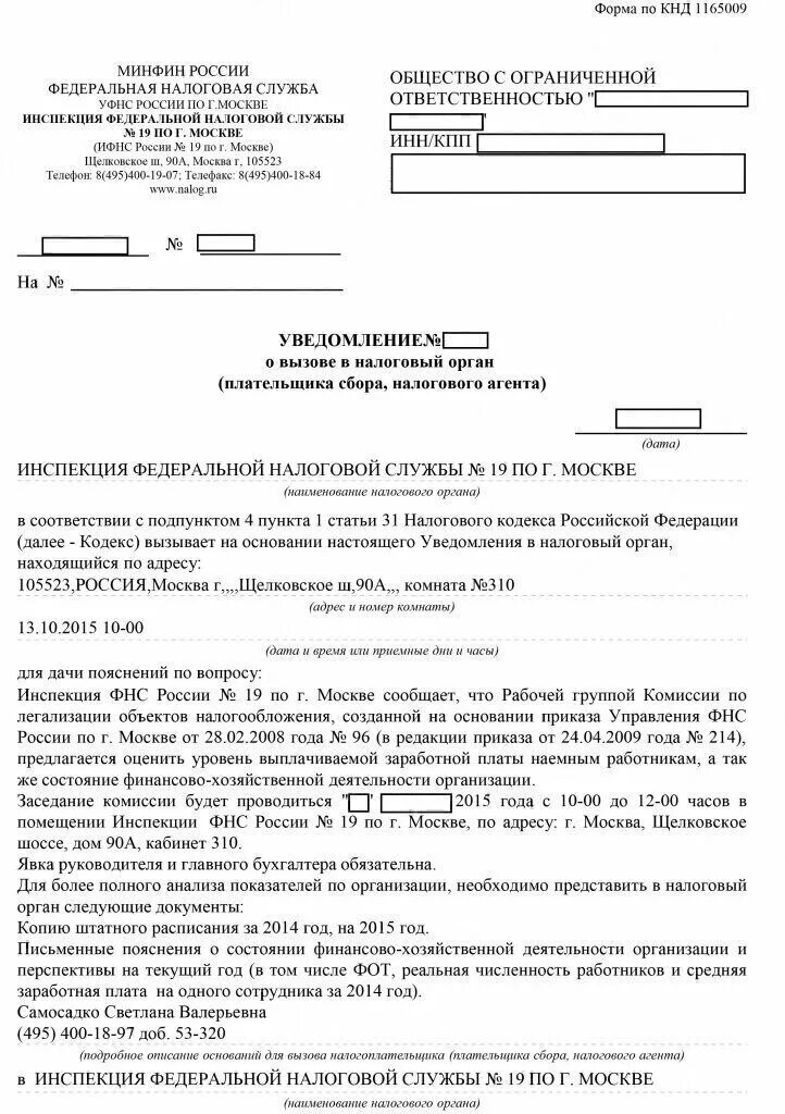 Пояснение в налоговую о заработной плате. Ответ на уведомление налоговой о вызове налогоплательщика пример. Уведомление налоговой о вызове налогоплательщика для дачи пояснений. Уведомления налоговой о вызове в налоговый. Уведомление о вызове в налоговую для дачи пояснений.