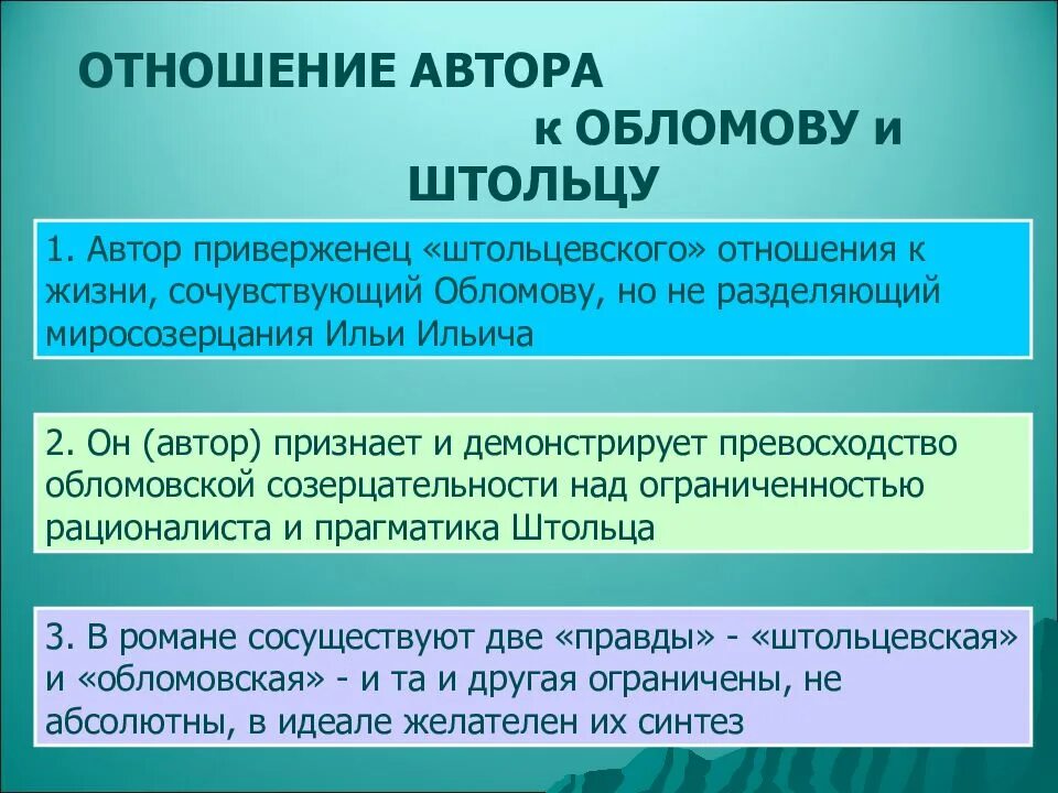 Отношение автора к Обломову. Отношение автора к Обломову и Штольцу. Авторское отношение к Штольцу. Отношение автора к герою Обломов. Как обломов относился к отцу