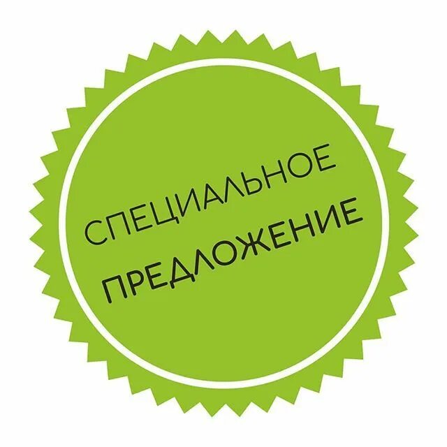 Современно предложение. Специальное предложение. Специально предложение. Выгодное предложение. Значок специальное предложение.