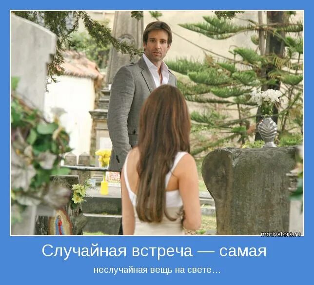 Что же ты мне не встретилась