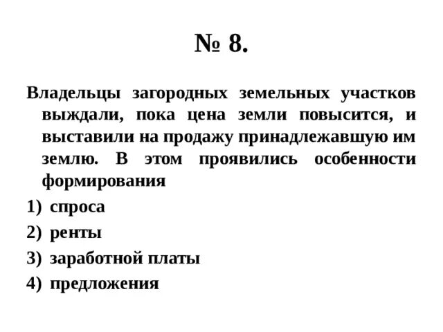 Владельцы загородных земельных участков выждали пока цена. Почему цена земли возрастает. Цена земли повышается при. Воздух поднимается от земли огэ