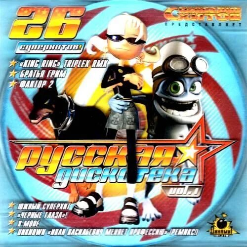 Дискотека 2005. Русская дискотека 2005. русская дискотека vol 3. русская дискотека мегалайнер. 2005 русская дискотека volume 01.