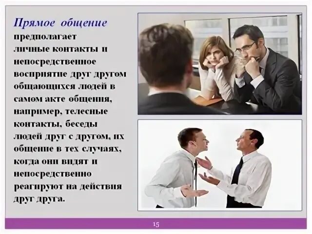 Прямое общение это