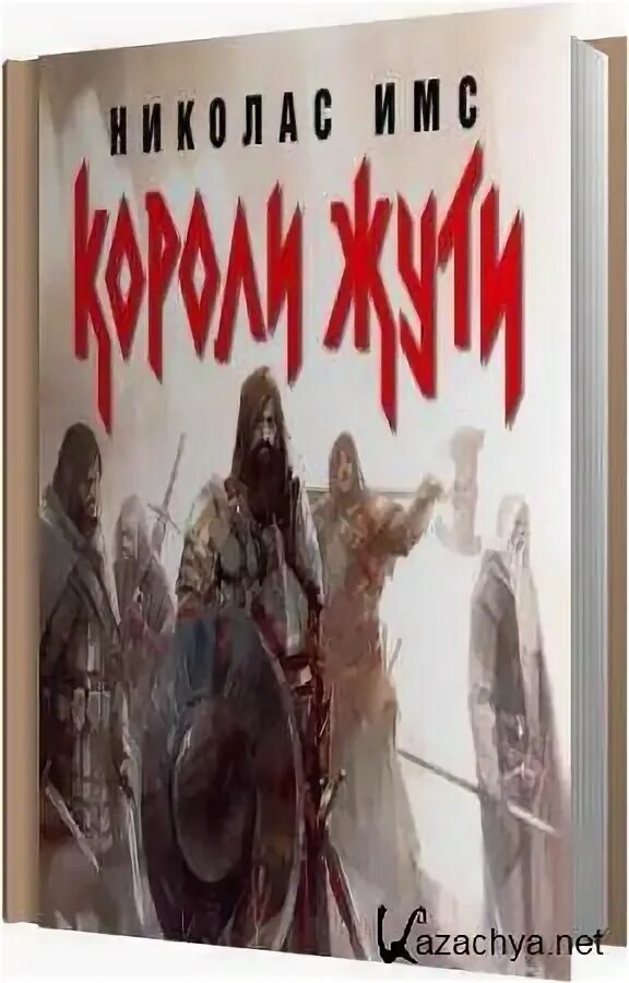 Короли жути николас. Николас имс. Николас имс короли. Николас имс короли. Короли жути николас имс рисунки.