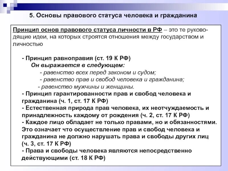 Конституционные основы правового положения личности в России.. Понятие основ правового статуса человека и гражданина в РФ. Принципы конституционно-правового статуса человека и гражданина в РФ. Конституционный статус гражданина РФ положения.