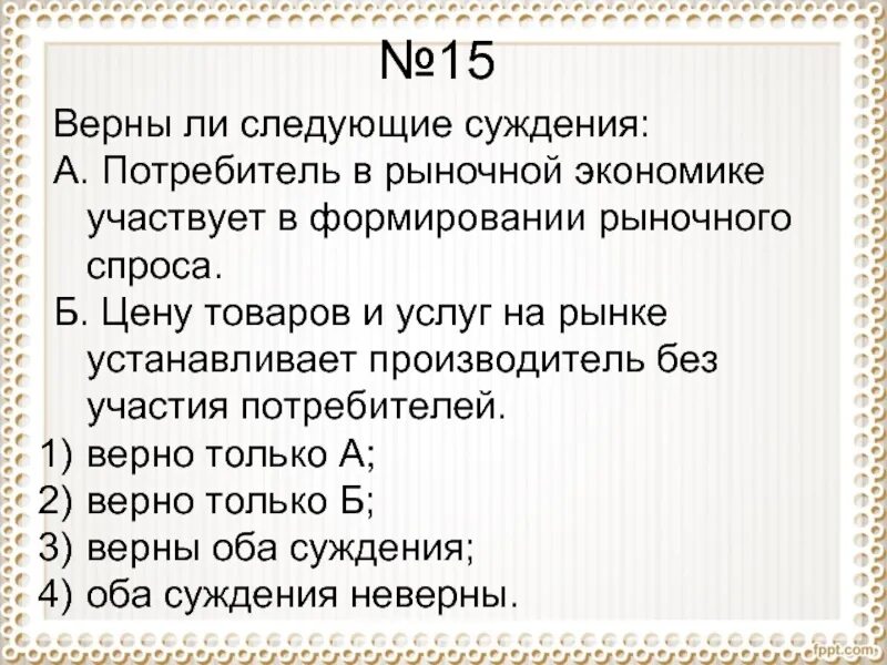 Потребителm в рыночной экономике это. Потребитель в рыночной экономике. Верны ли следующие суждения. Функции потребителя в рыночной экономике.