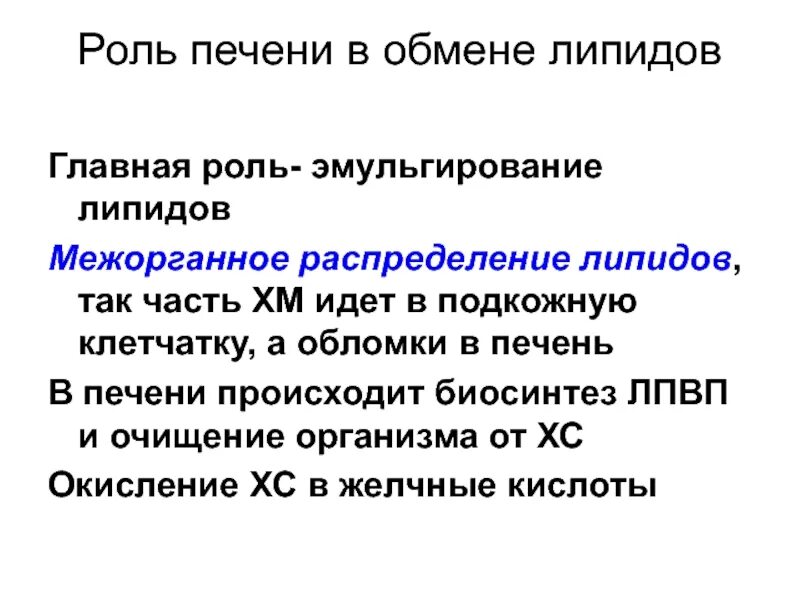 Роль печени в обмене. Роль печени в метаболизме липидов. Роль печени в липидном обмене. Обмен липидов в печени.