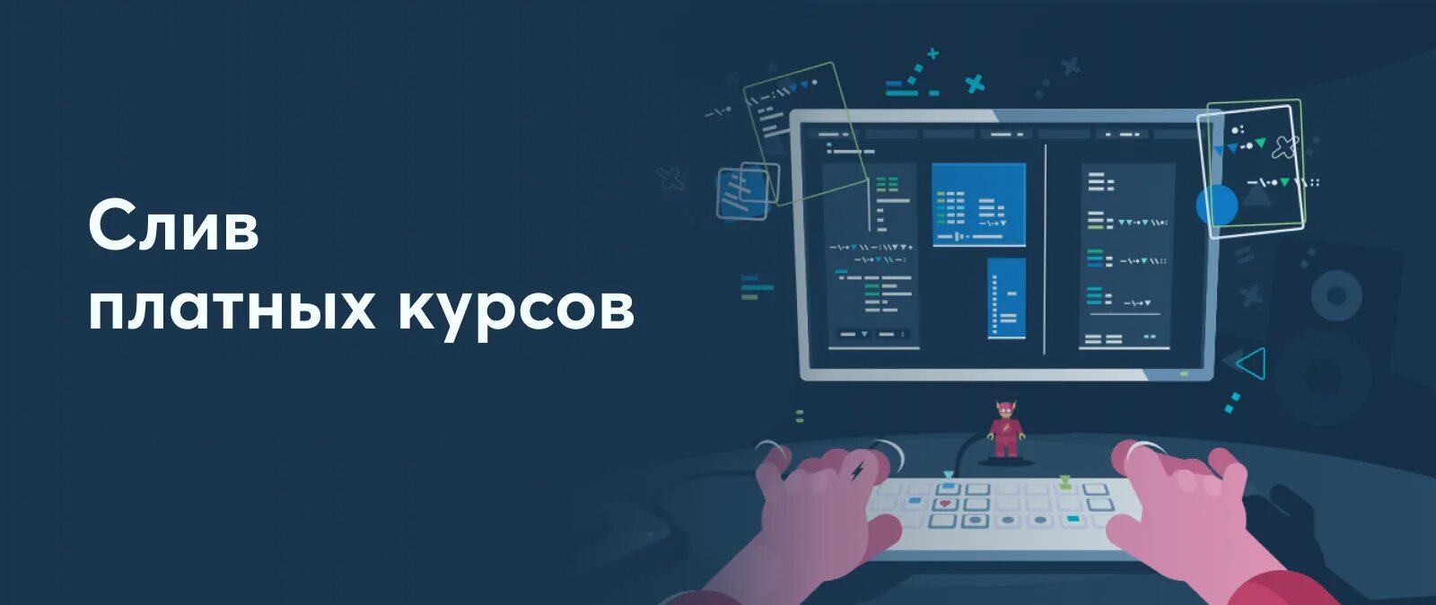 Платные курсы. Сливы курсов. слив курсов. сливы платных курсов. сливаем платные курсы.