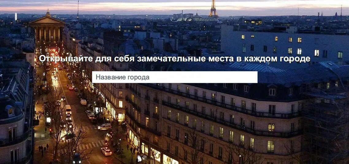 В этом городе находится самый