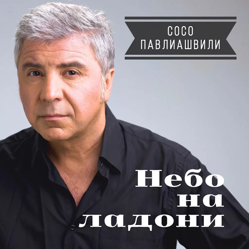 Человеку много не надо сосо павлиашвили. Сосо Павлиашвили 2024. Сосо Павлиашвили небо. Сосо Павлиашвили небо на ладони.