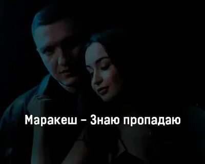 Знаю знаю пропадаю снова без тебя один