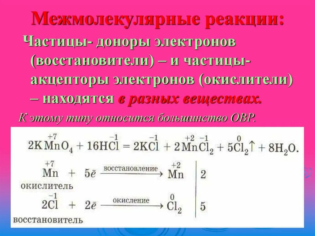 Восстановитель участвует в процессе. Межмолекулярная ОВР примеры. Межмолекулярные окислительно-восстановительные реакции это. ОВР реакции. Межмолекулярные реакции ОВР.