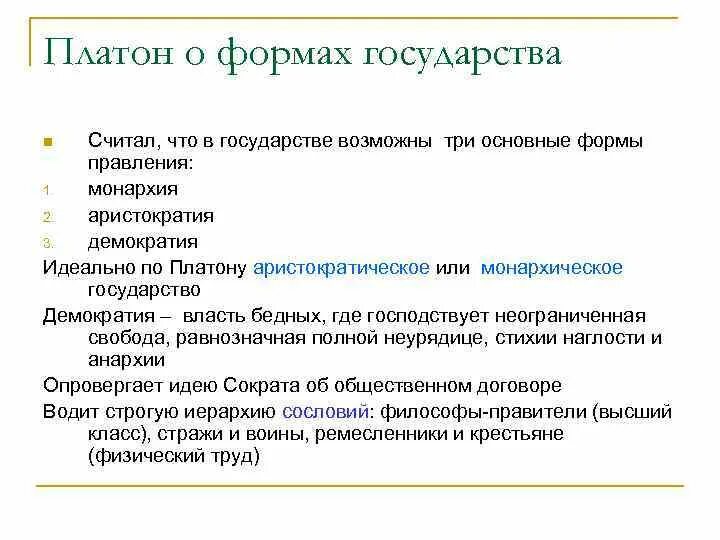 Формы государства по Платону. Платон идеальные формы правления. Формы правления государства Платон. Правильные формы правления по Платону. Форма правления идеального государства