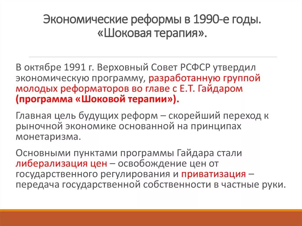 Экономические реформы в России 1990. Шоковая терапия 1990. Экономические реформы в 1990-е годы. Экономические и политические преобразования 1990-х годов.