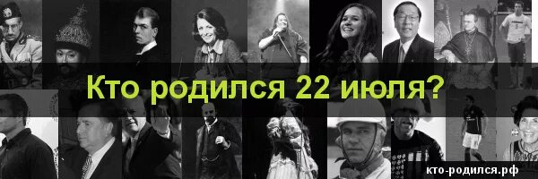 Рожденные 22 ноября. Знаменитости родившиеся 22 июля. Кто родился 22 июля из знаменитостей. Кто родился 22 апреля фото. Люди которые родились 22 июля.