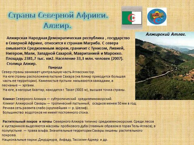 Презентация "Путешествие по Африке"