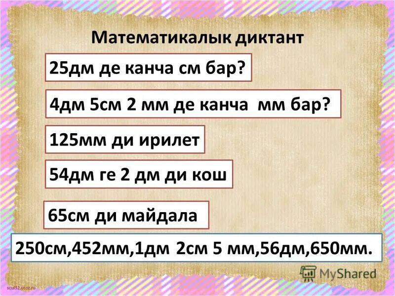 Тест 5 класс кыргызча. 7см 4мм канча мм бар. 1см канча дм бар. 125мм канча см мм бар. 1 Мм канча сантиметр бар.