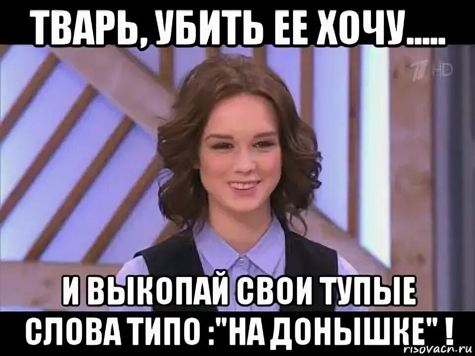 Самые тупые слова. Шурыгина тварь. Шурыгина тупые слова. На донышке Мем.