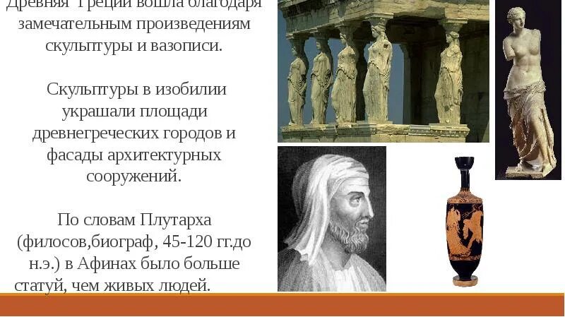 О каком событии говорил плутарх. В истории художественной культуры древняя Греция вошла. Искусство архаики кратко. Произведения скульпторов отражающие древнюю Грецию.