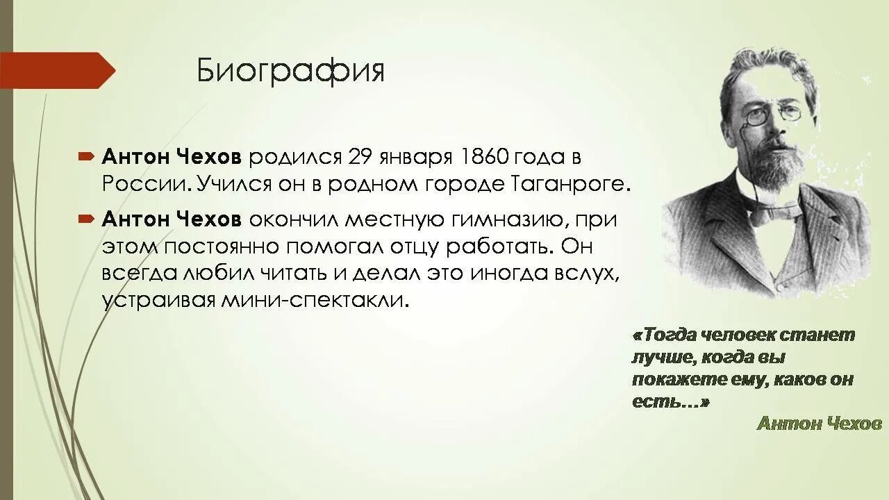 Анион Павлович Чехов конспект. Основные этапы жизни и творчества чехова конспект