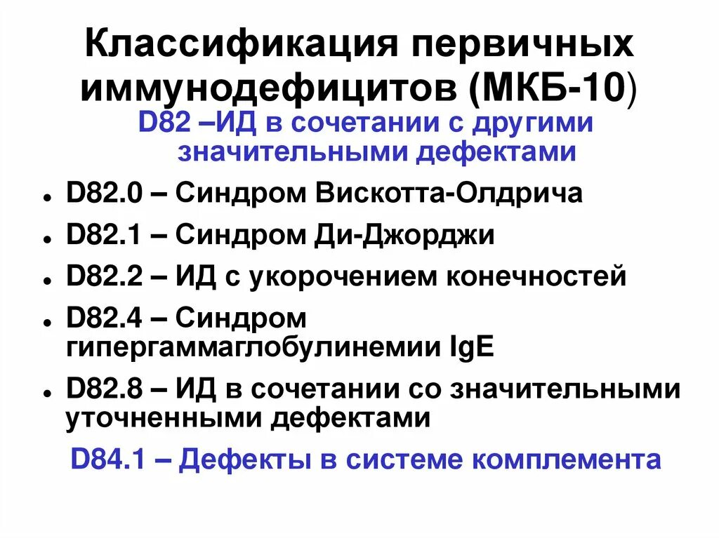 Классификация первичных иммунодефицитов. Классификация иммунодефицитов. Тромбоцитоз мкб. Иммунодефицит неуточненный мкб. Первичные иммунодефициты классификация.