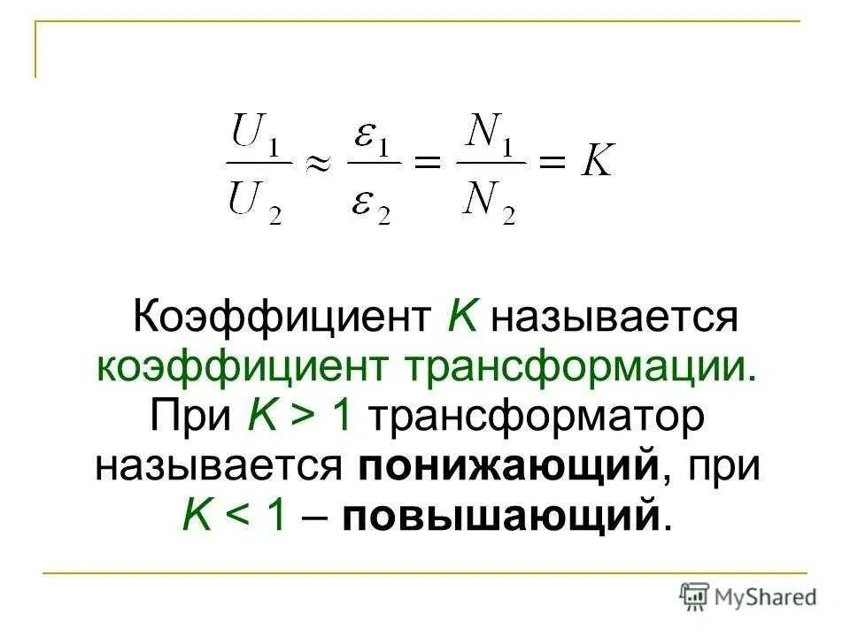 Формула расчета коэффициента трансформации трансформатора. Повышающий и понижающий трансформатор коэффициент трансформации. Коэффициент трансформации трансформатора напряжения формула. Коэффициент трансформации понижающего трансформатора. Коэффициент силового трансформатора