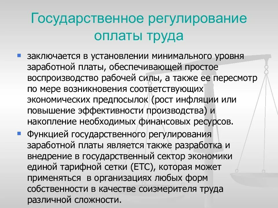 Государственное регулирование организации труда. Регулирование оплаты труда. государственное регулирование оплаты труда. гос регулирование заработной платы. как осуществляется государственное регулирование оплаты труда?.