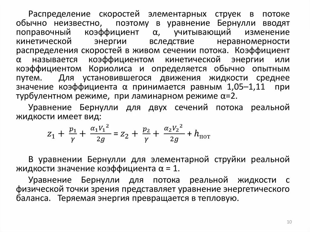 Уравнение Бернулли для установившегося движения идеальной жидкости. Уравнение Бернулли для потока реальной жидкости. Уравнение Бернулли для потока идеальной и реальной жидкости. Формула Бернулли для потока реальной жидкости. Потока реальной жидкости