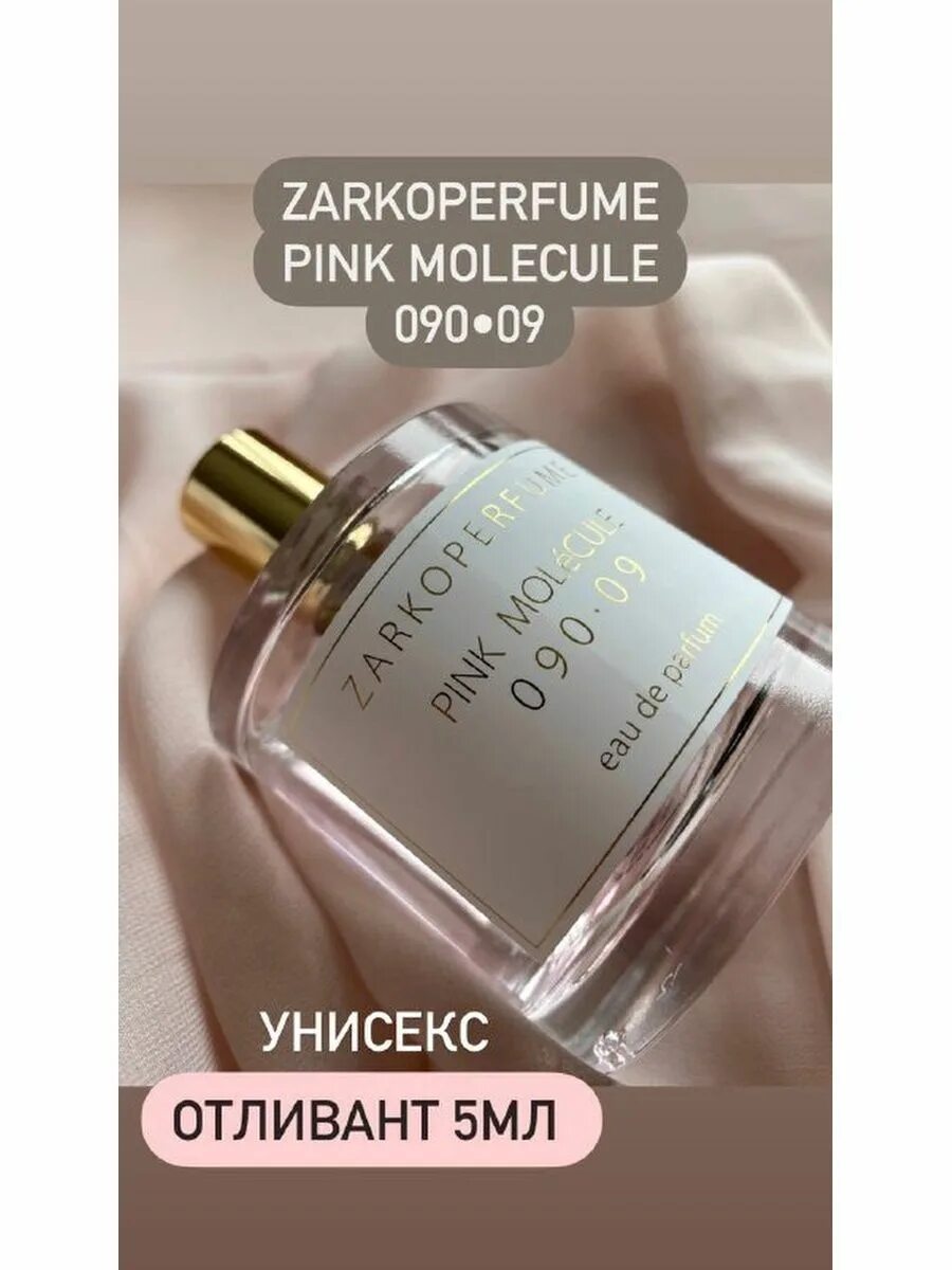 Молекула пинк духи. Zarkoperfume Pink molecule 090.09 Unisex. Zarkoperfume molecule 090.09. Molecule 09 Zarkoperfume. Zarkoperfume Pink molecule 090.09 пирамида.