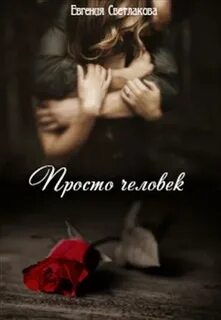 Книга просто прости