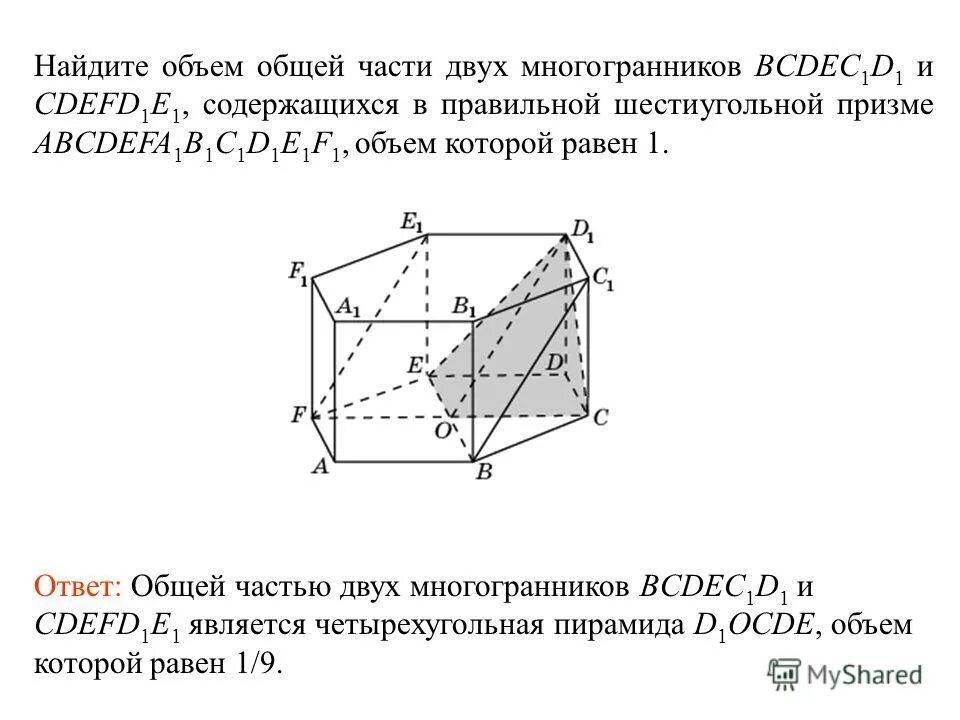 Найдите объем шестиугольной призмы 1. Объем многогранника шестиугольной призмы. найдите объем многогранника правильной шестиугольной призмы. объем многогранника правильной шестиугольной призмы. найти объем многогранника правильной шестиугольной призмы.