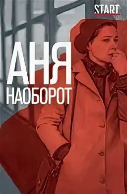Аня наоборот. Аня наоборот. Настя кузнецова сценарист. Аня наоборот. Министр обороны канады тот неловкий момент.