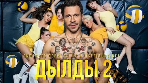 Дылды 2