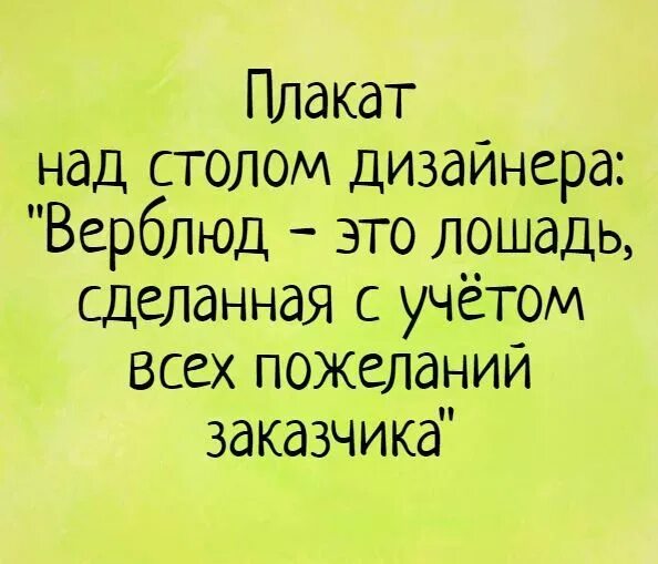 Приколы про дизайнеров и заказчиков. Дизайнер юмор. Дизайнер юмор. Шутки про дизайнеров и заказчиков. Дизайнерские шутки.