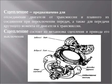 Для чего нужно сцепление