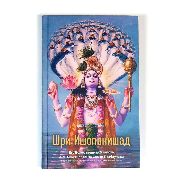 Шри ишопанишад. Шри Ишопанишад книга. Шри Ишопанишад - Шрила Прабхупада. Ишопанишад 1. Вишну обложка Шри Ишопанишад.