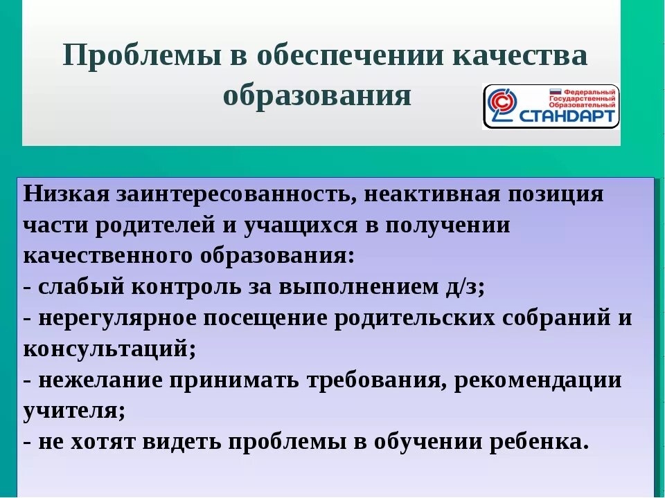 Проблемы в школьном развитии. Проблемы качества образования. Проблемы в обеспечении качества образования. Способы повышения качества образования в школе. Повышение качества образования в школе проблемы.