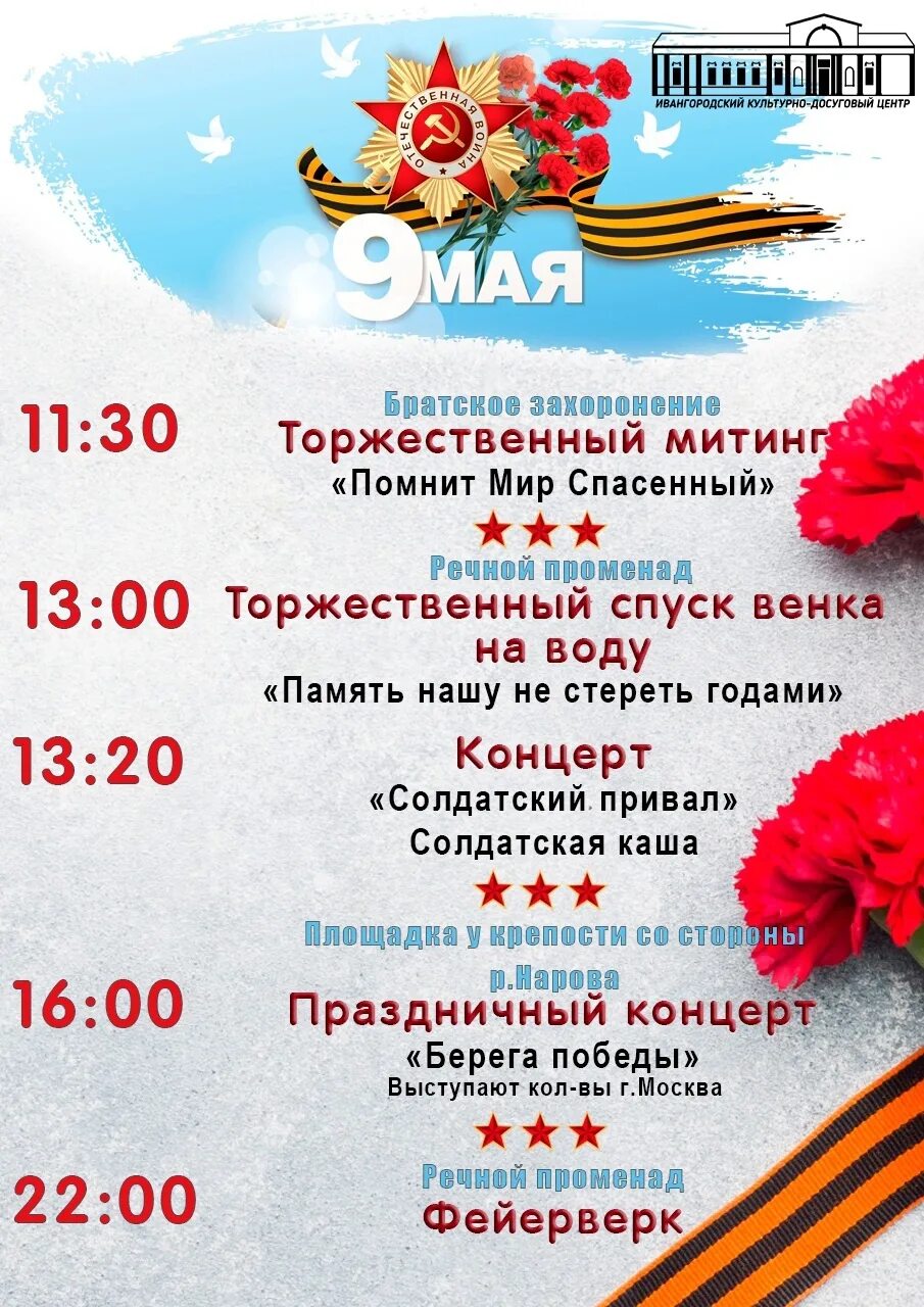 Кингисепп 9 мая 2025 программа. Афиша 9 мая. день победы в ивангороде. 9 мая ивангород 2025. ивангород 9 мая.