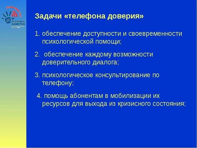 Цели и задачи телефон доверия. Задачи телефона доверия. Цель телефона доверия. Этапы психологического консультирования на телефоне доверия. Задание на доверие