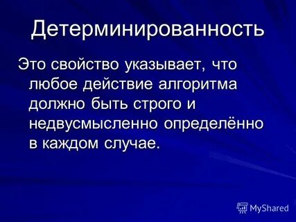 Свойство алгоритма детерминированность