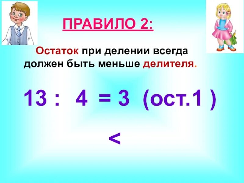 18 4 4 ост. Математика 3мкласса тема деление с остатком. Математика 3 класс тема деление с остатком. Математика деление с остатком 3 класс правило. Деление с остатком 3 класс.